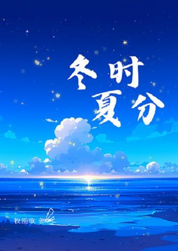 冬时夏分[校园]