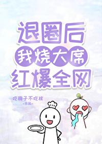 退圈后，我烧大席爆红全网