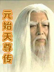 元始天尊传