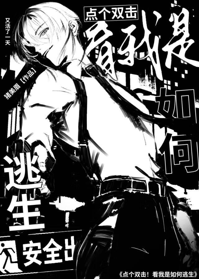 点个双击！看我是如何逃生无限流