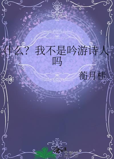 什么?我不是吟游诗人吗