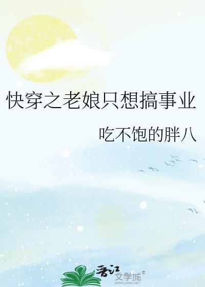 快穿之老娘只想搞事业