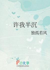许我半沉