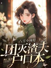 八零暴富虐渣渣,二嫁高冷厂长