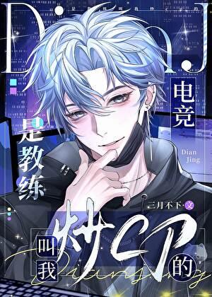 是教练叫我炒cp的(电竞)