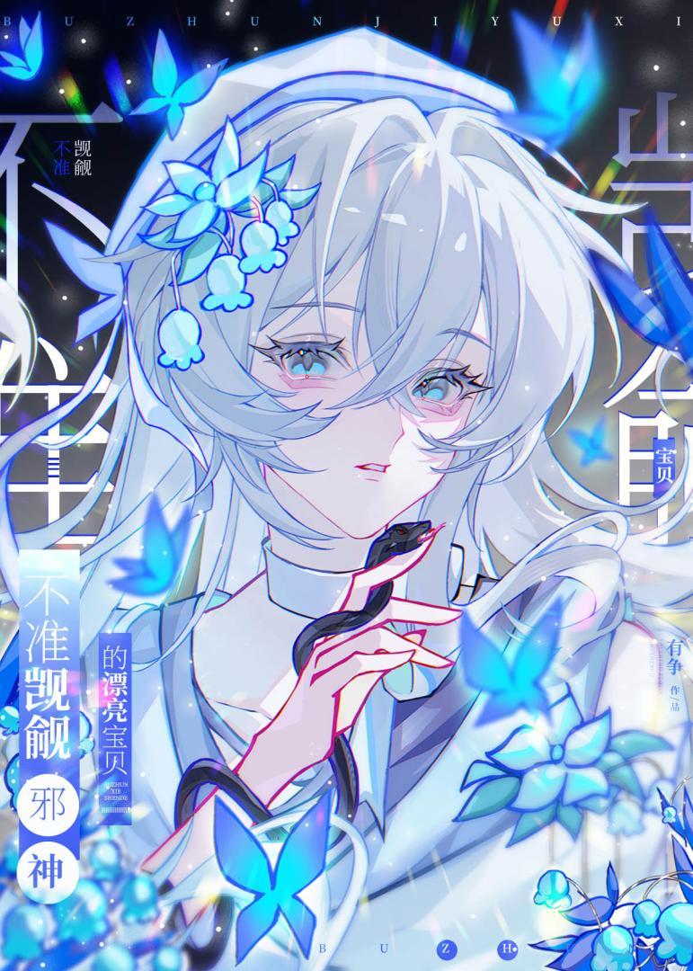 不准觊觎邪神的漂亮宝贝