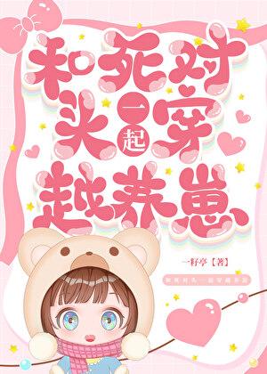 和死对头一起穿越养崽