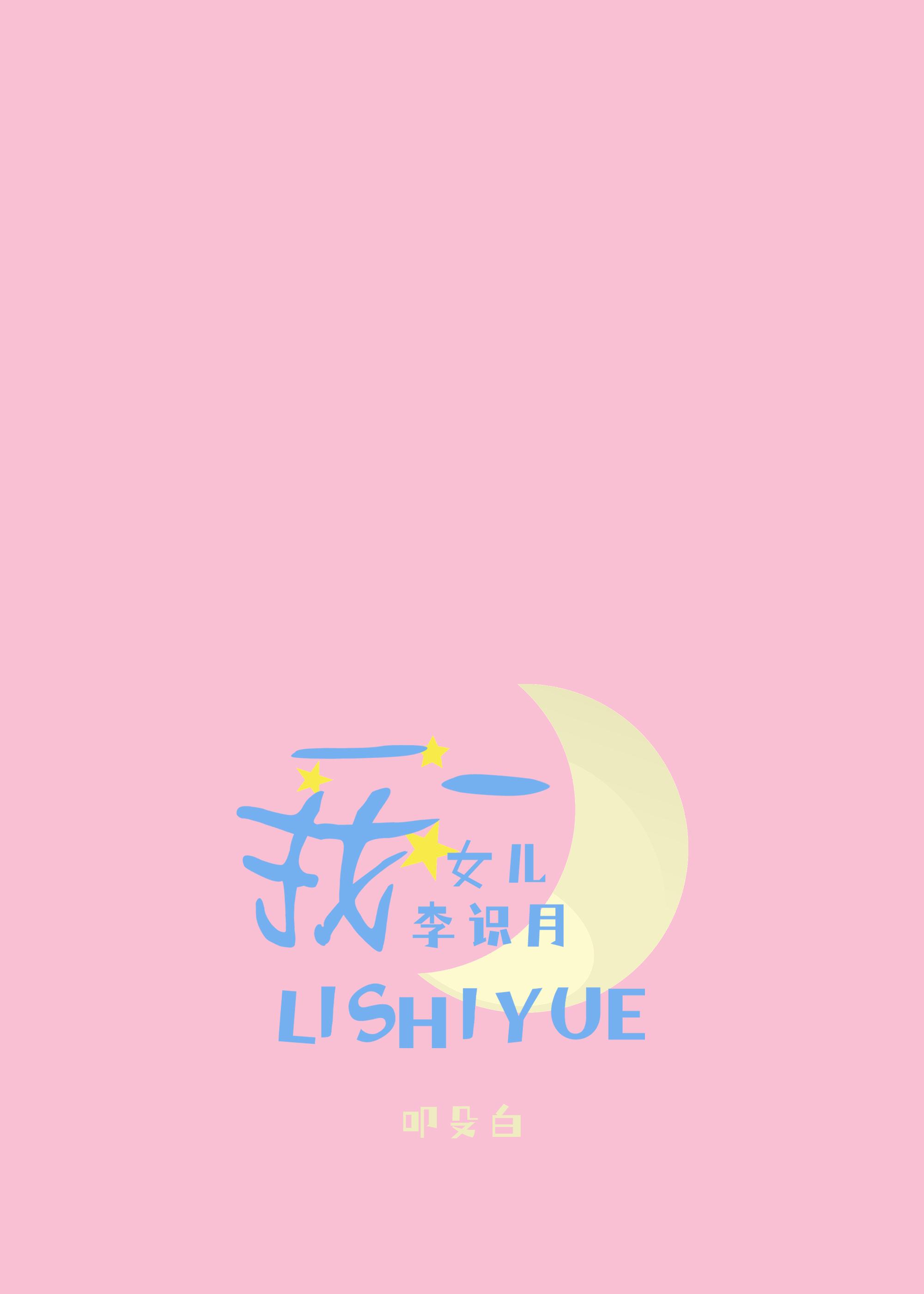 我女儿李识月