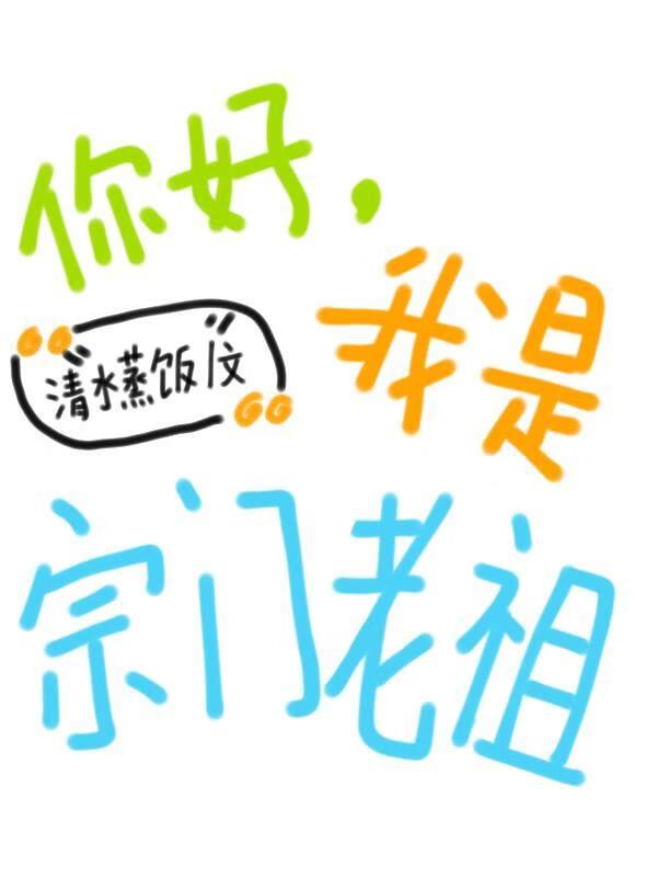 你好,我是宗门老祖