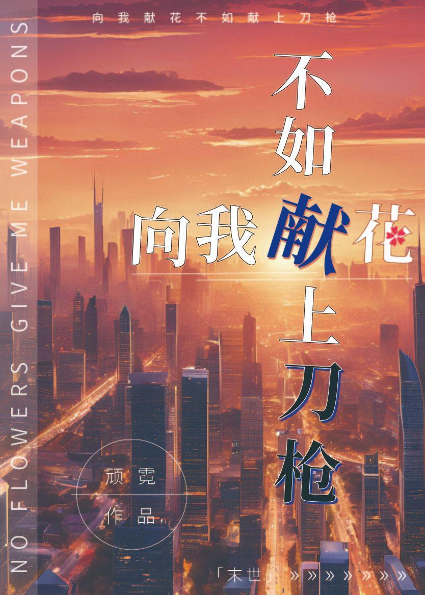 向我献花,不如献上刀枪