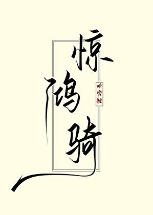 惊鸿骑(重生)