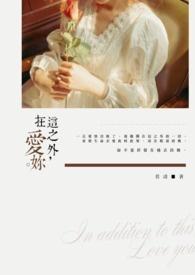 在这之外爱你。