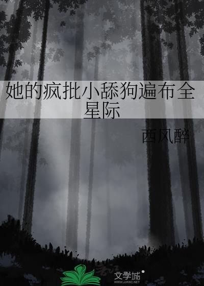 她的疯批小舔狗遍布全星际