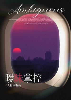 暧昧掌控
