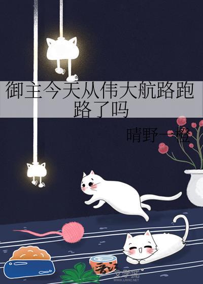 御主今天从伟大航路跑路了吗