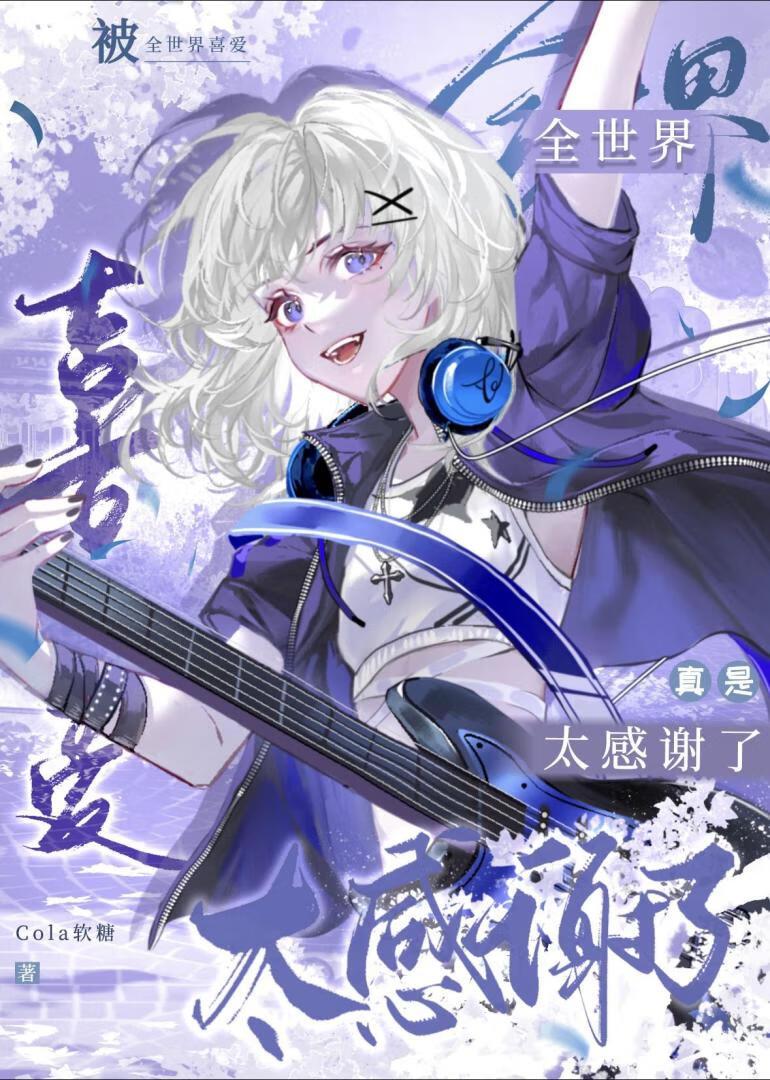 诅咒系偶像自救指南