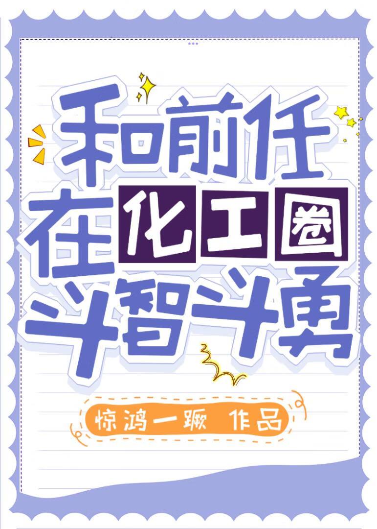 和前任在化工圈斗智斗勇