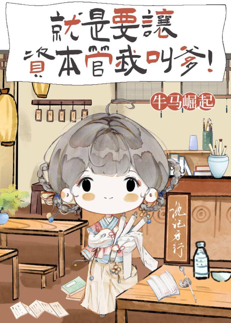 就是要让资本管我叫爹！