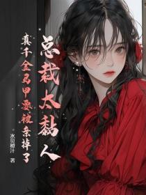 总裁太黏人,真千金马甲要被亲掉了!