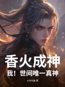 香火成神:我!世间唯一真神!