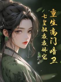 高门贵女百家求,只做皇叔心尖宠