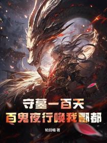 守墓一百天，百鬼夜行唤我酆都