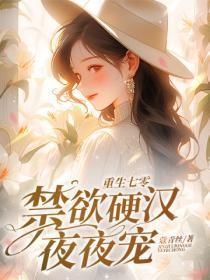 重生七零,禁欲硬汉夜夜宠