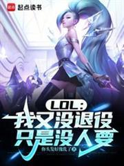 LOL:我又没退役,只是没人要