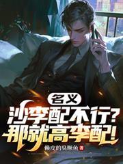 名义:沙李配不行?那就高李配!