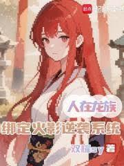 人在龙族,绑定火影逆袭系统
