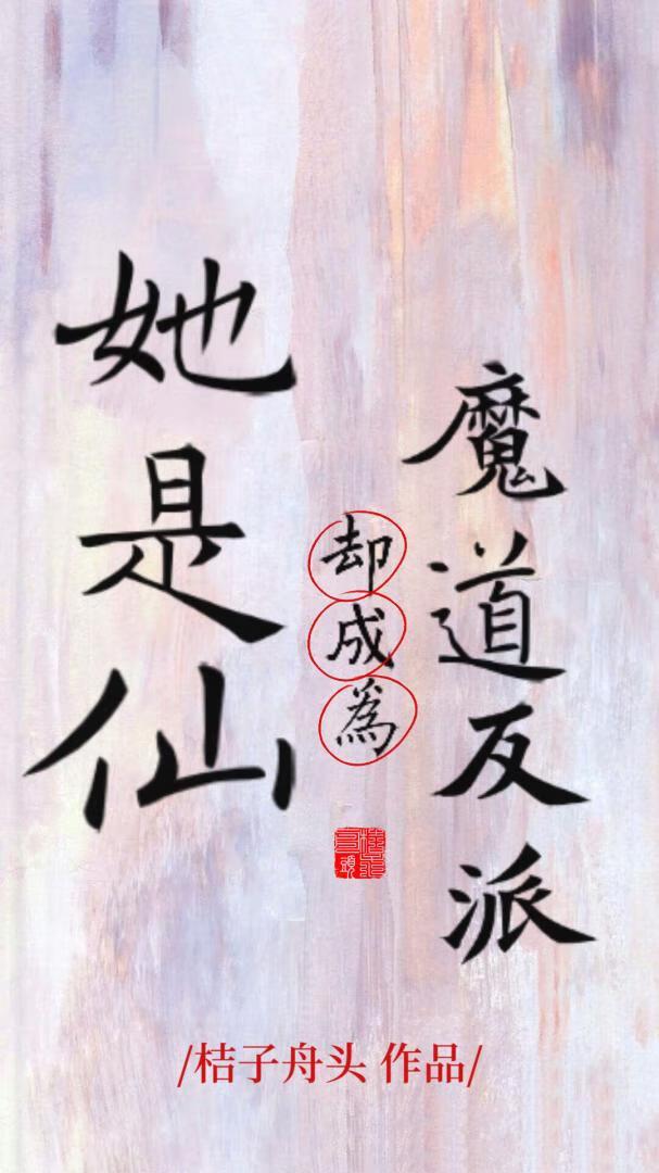 她是仙,却成为魔道反派