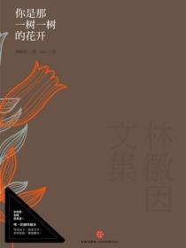 林徽因文集:你是那一树一树的花开
