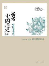 吕着中国通史(全集)