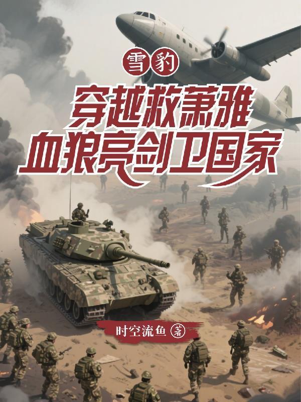 雪豹穿越救萧雅，血狼亮剑卫国家