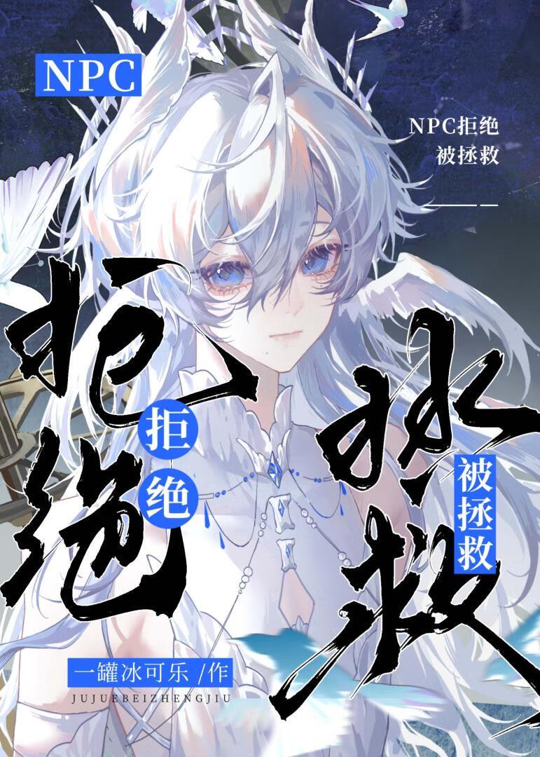 恋爱脑NPC拒绝被拯救