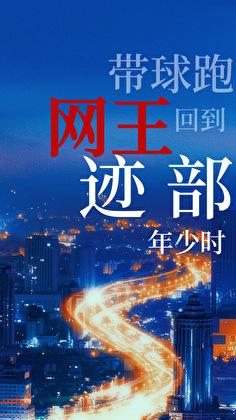 回到迹部年少时