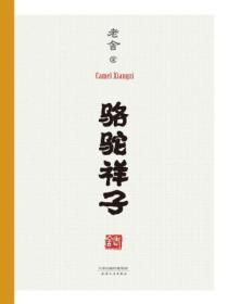 骆驼祥子(部编本)