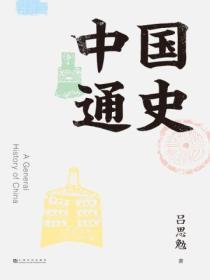 中国通史(2019)