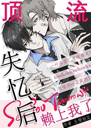 顶流失忆后赖上我了