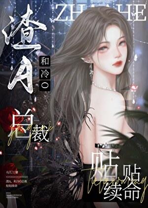 和冷O总裁贴贴续命