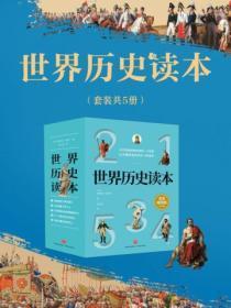 世界历史读本(全5册)