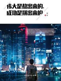 伟大是熬出来的,成功是拼出来的