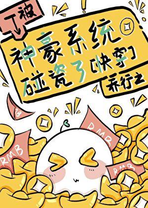 被神豪系统碰瓷了[快穿]