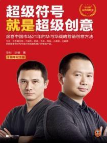 超级符号就是超级创意:席卷中国市场21年的华与华战略营销创意方法(十周年纪念版)