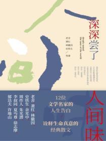 深深尝了人间味