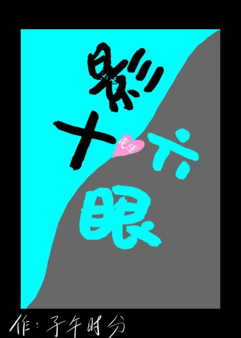 当六眼有了青梅竹马后