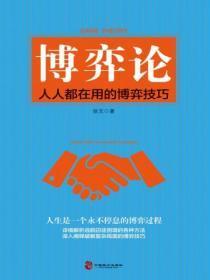 博弈论:人人都在用的博弈技巧