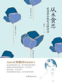 从未贪恋:爱情原本就是这样清洁