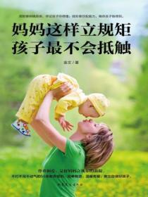 妈妈这样立规矩,孩子最不会抵触