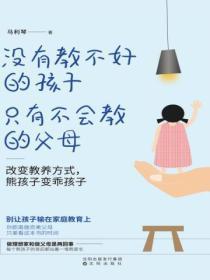 没有教不好的孩子,只有不会教的父母